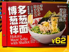 -一風堂拉面(美罗城店)