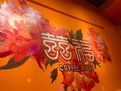 -囍福咖啡(这有山店)