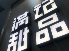 -满记甜品(金唐购物中心店)