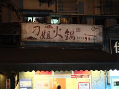 -刁姐火锅(五小区店)