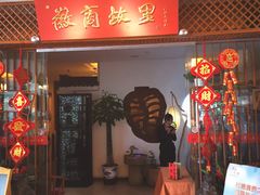 -中国徽菜·徽商故里(远大店)