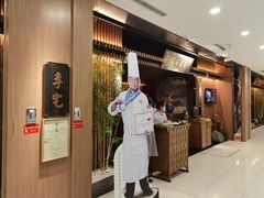 门面-锦府盐帮·李宅(领展购物广场中关村店)