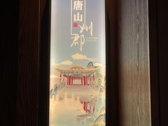-唐山宴大唐州府精品中餐