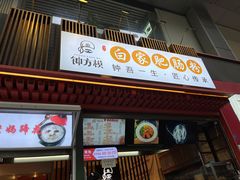 -钟方模白家肥肠粉(春熙店)