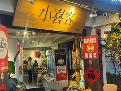 -小喜客·云南特色菜(纳西庭院店)