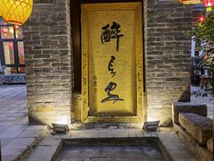 -醉长安(南门总店)
