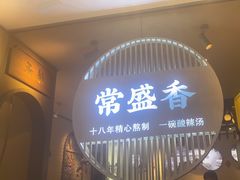 -常盛香生煎·酸辣汤.无锡老字号玉兰饼(新生路店)