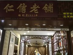 门面-仁信老铺甜品(北京路店)