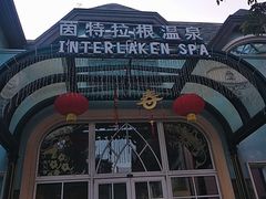 -深圳东部华侨城茵特拉根酒店
