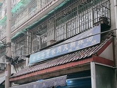 -老字号贾家肉丸糊辣汤(光明巷店)