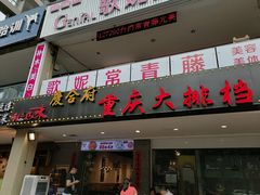 门面-庆合府重庆大排档(紫都城店)