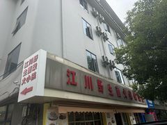 -江川野生菌火锅铜锅鱼(贵清火锅店)
