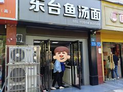 -东台鱼汤面(桃源路店)