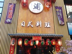 门面-浦·传统日式料理(3 5 1 1 店)