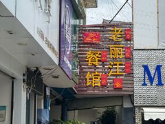 -老丽江餐馆(丽江华都商贸城店)