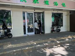 -清真老铁家灌汤包