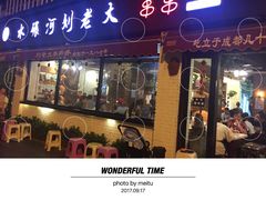 门面-水碾河刘老大串串香(水碾河路店)