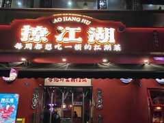 -撩江湖·江湖菜川菜(城北中街店)