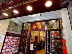 -南信牛奶甜品专家