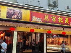 -吴记富苑(朝阳店)