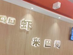 -巴蜀王婆大虾(首经贸店)