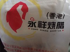 -永祥烧腊餐厅(虹口店)