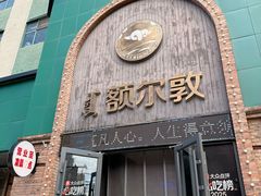 -额尔敦传统涮(公园西路店)