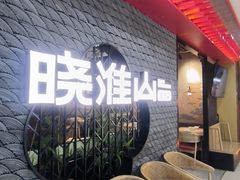 -晓淮山·扬州早茶·淮扬菜(龙阳广场店)