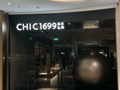 -CHIC1699远洋私厨
