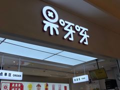 门面-果呀呀(国金街店)
