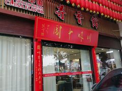 -川味中国寻香馆(琴台路店)