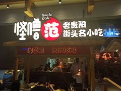 门面-怪噜范·老贵阳街头名小吃(鸿通城店)