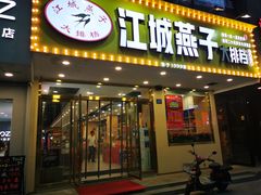 门面-江城燕子大排档(江汉路步行街店)