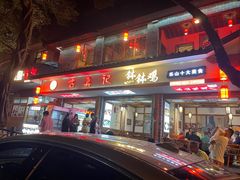 -古真记钵钵鸡(总店)