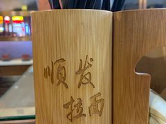 -顺发拉面(长湖路店)