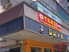 -荔园小馆(园岭新村二期店)