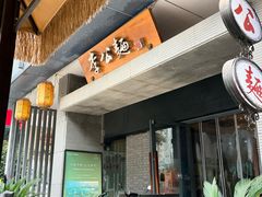 -李公面(星尚邻里店)