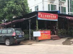 门面-龙上水现炒生料(柳沙店)