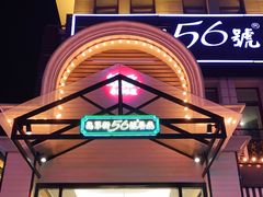 门面-高第街56号港式餐厅(奥莱海那店)