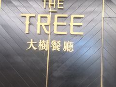 -大树餐厅(万达创始店)