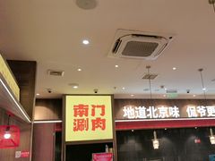 -侃爷南门铜锅涮肉