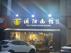 -浦阳面馆(萧山店)