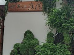 -丽江庭院之爱在路上(西单店)