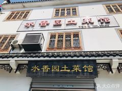 -水香园·中国徽菜名店(紫霞大道店)