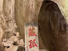 -藏山旅游风景区