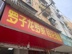 -罗子龙罗家桂花汤圆(曹都巷店)