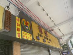 -百花传统甜品店(原址店)