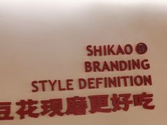 -师烤·豆花烤鱼(深圳坂田天虹店)