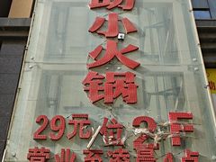 -辣动时代自助小火锅(大庆路店)
