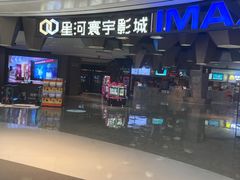 -星河寰宇IMAX影城(星河WORLD·COCO Park店)